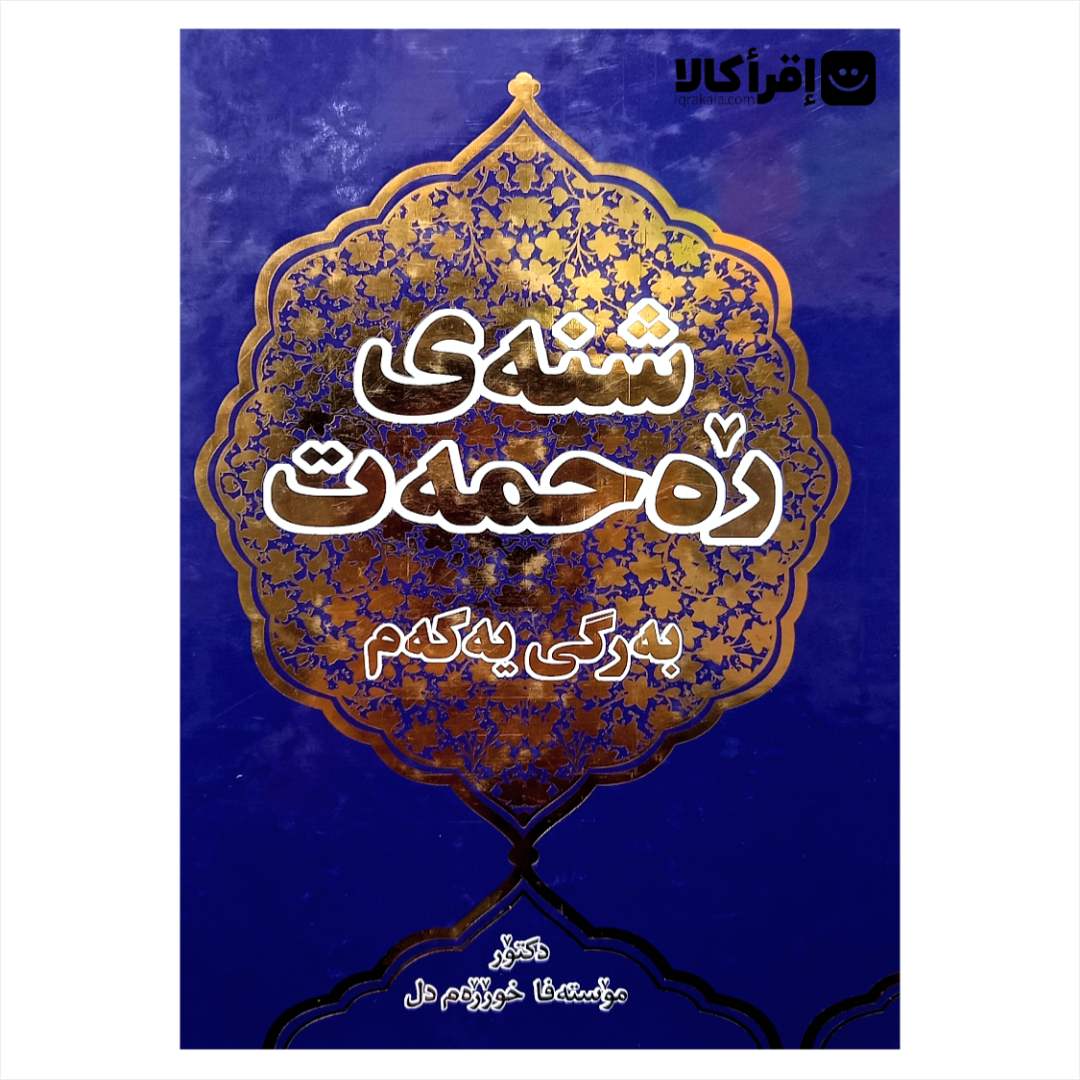 شنه ی ره حمه ت | اقرا کالا