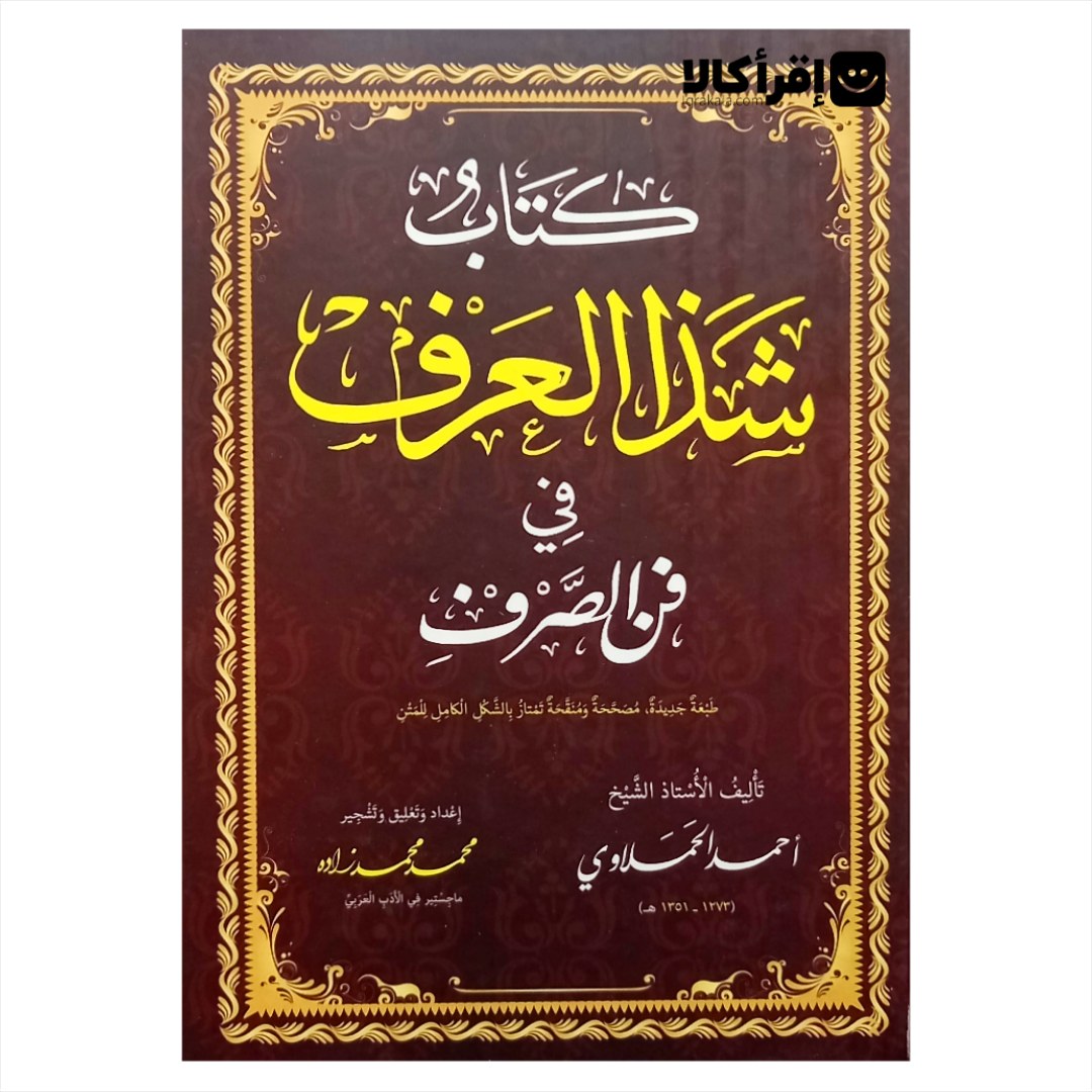 شذ العرف فی فن العرف | اقرا کالا